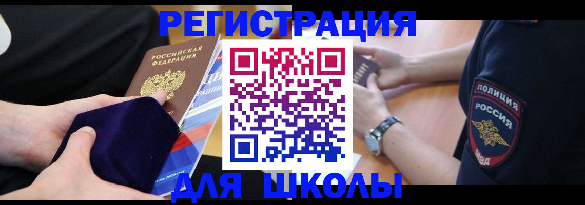 прописка для школы в Нариманове